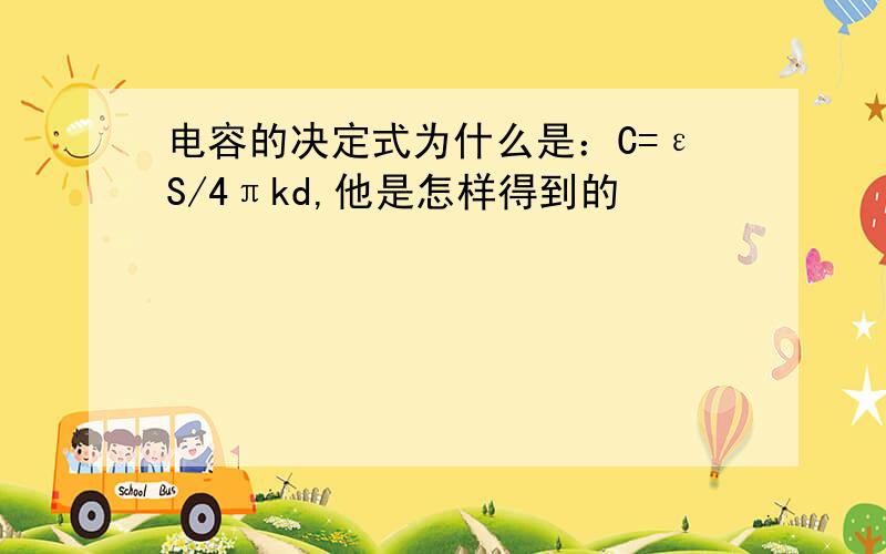 电容的决定式为什么是：C=εS/4πkd,他是怎样得到的