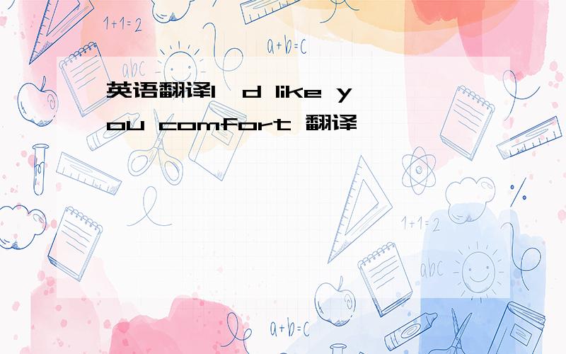 英语翻译I'd like you comfort 翻译