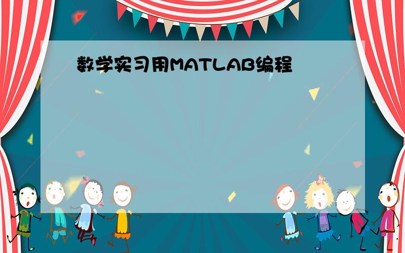 数学实习用MATLAB编程