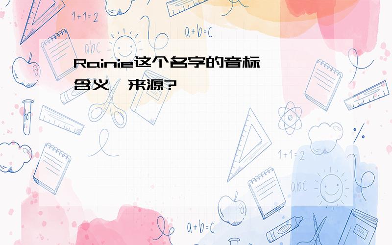 Rainie这个名字的音标,含义,来源?