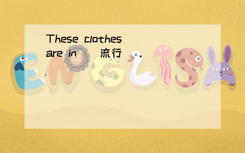 These clothes are in （ 流行 ）.