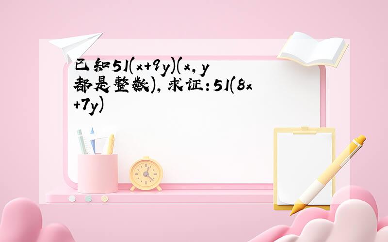 已知5I(x+9y)(x,y都是整数),求证:5I(8x+7y)