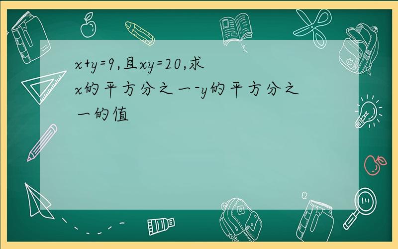 x+y=9,且xy=20,求x的平方分之一-y的平方分之一的值