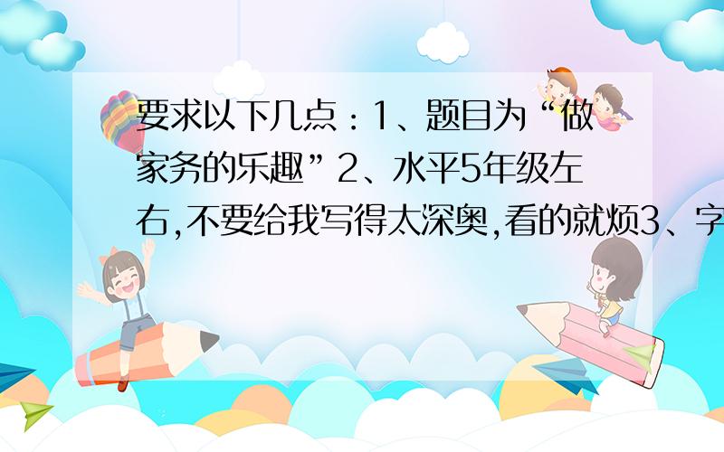 要求以下几点：1、题目为“做家务的乐趣”2、水平5年级左右,不要给我写得太深奥,看的就烦3、字数不少於500