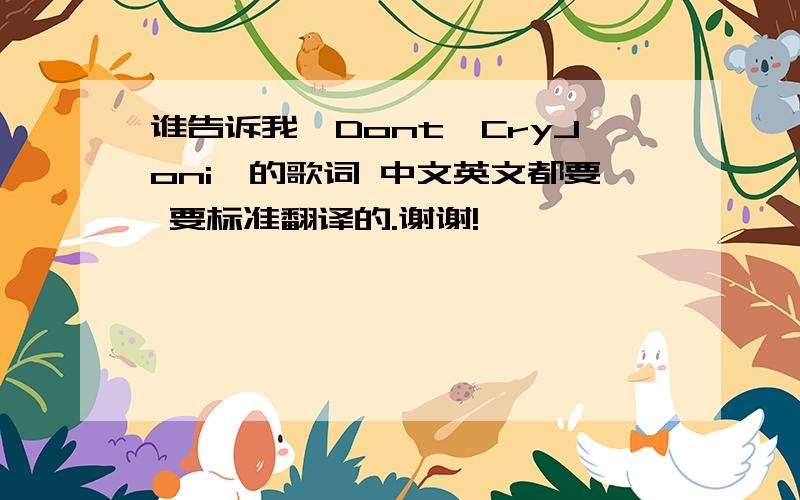 谁告诉我《Dont'CryJoni》的歌词 中文英文都要 要标准翻译的.谢谢!