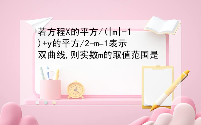 若方程X的平方/(|m|-1)+y的平方/2-m=1表示双曲线,则实数m的取值范围是