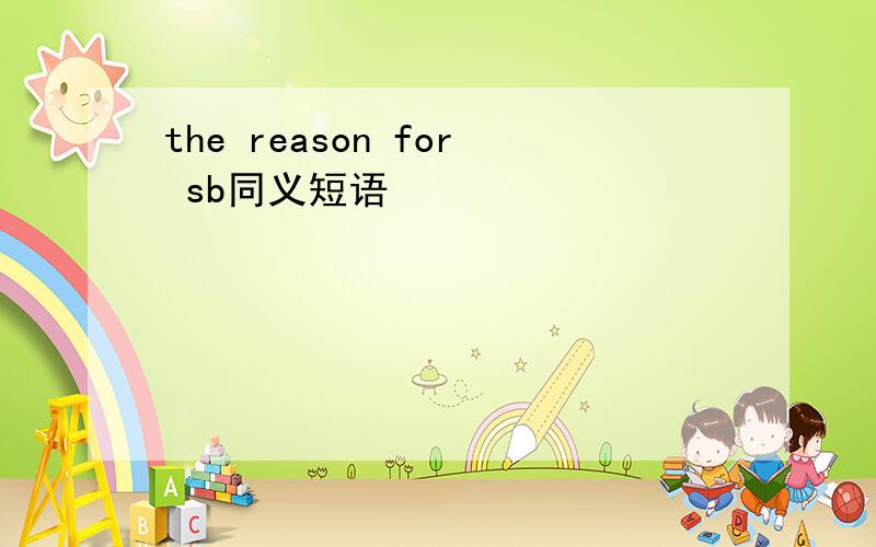 the reason for sb同义短语