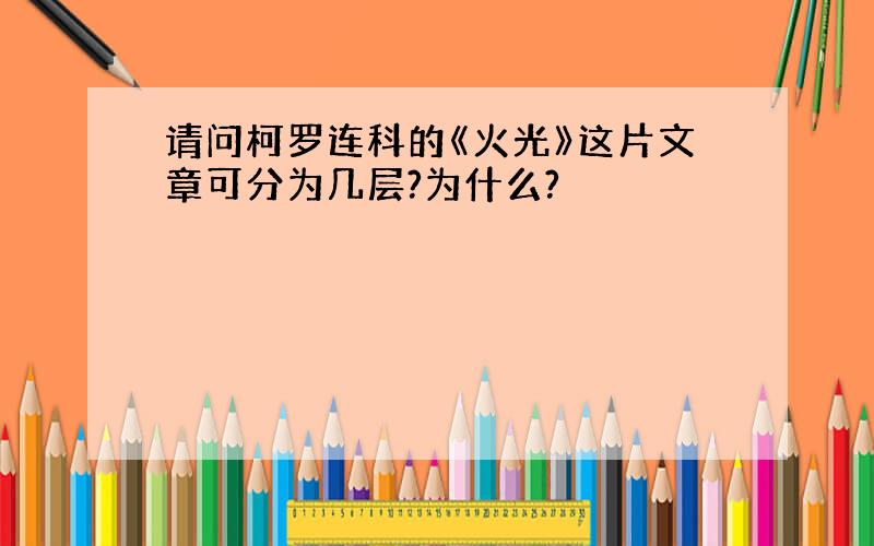 请问柯罗连科的《火光》这片文章可分为几层?为什么?