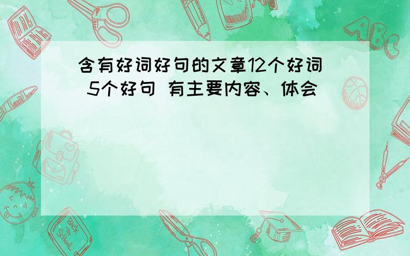 含有好词好句的文章12个好词 5个好句 有主要内容、体会