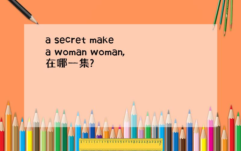 a secret make a woman woman,在哪一集?