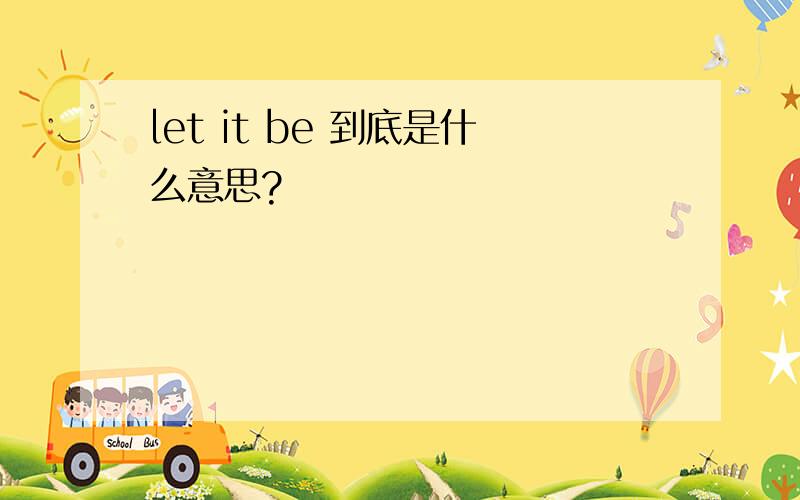 let it be 到底是什么意思?