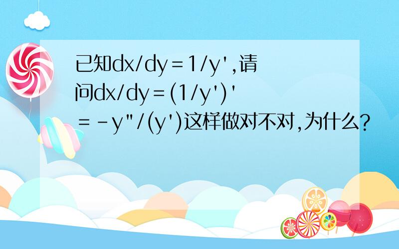 已知dx/dy＝1/y',请问dx/dy＝(1/y')'＝-y