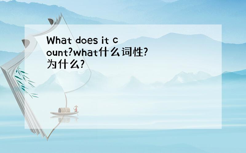 What does it count?what什么词性?为什么?