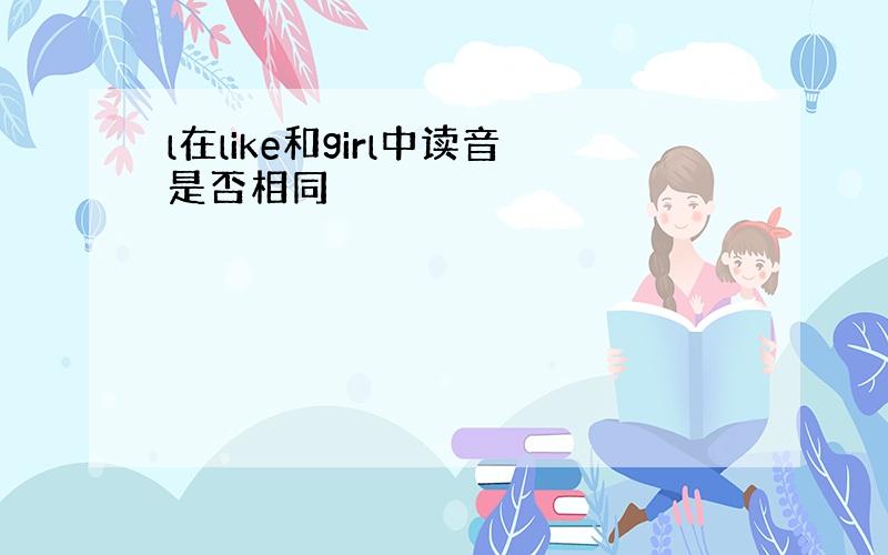 l在like和girl中读音是否相同