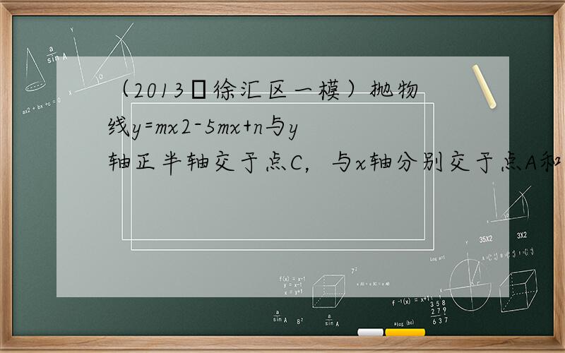 （2013•徐汇区一模）抛物线y=mx2-5mx+n与y轴正半轴交于点C，与x轴分别交于点A和点B（1，0），且OC2=