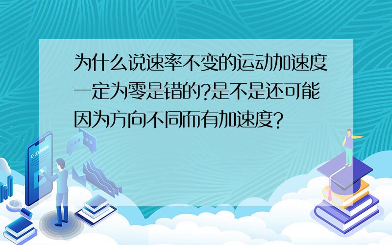 为什么说速率不变的运动加速度一定为零是错的?是不是还可能因为方向不同而有加速度?