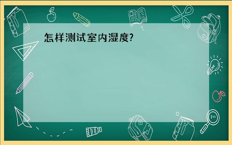 怎样测试室内湿度?