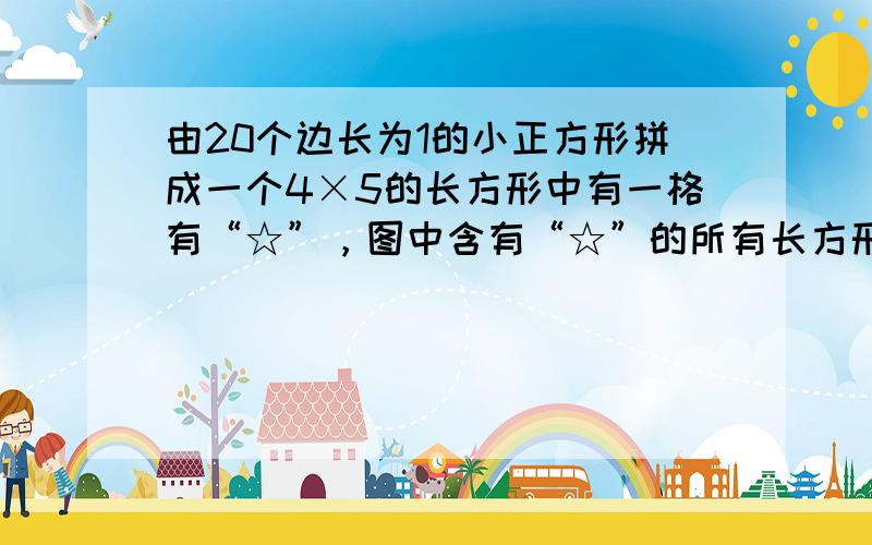 由20个边长为1的小正方形拼成一个4×5的长方形中有一格有“☆”，图中含有“☆”的所有长方形（含正方形）共有______