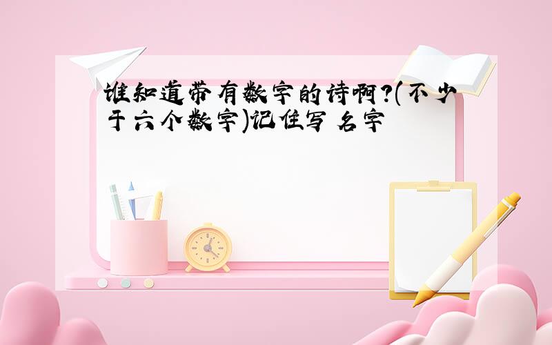 谁知道带有数字的诗啊?(不少于六个数字)记住写名字