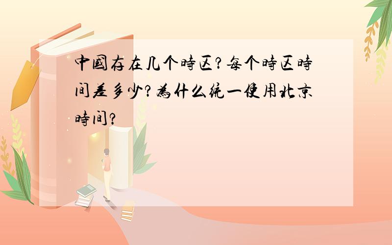 中国存在几个时区?每个时区时间差多少?为什么统一使用北京时间?