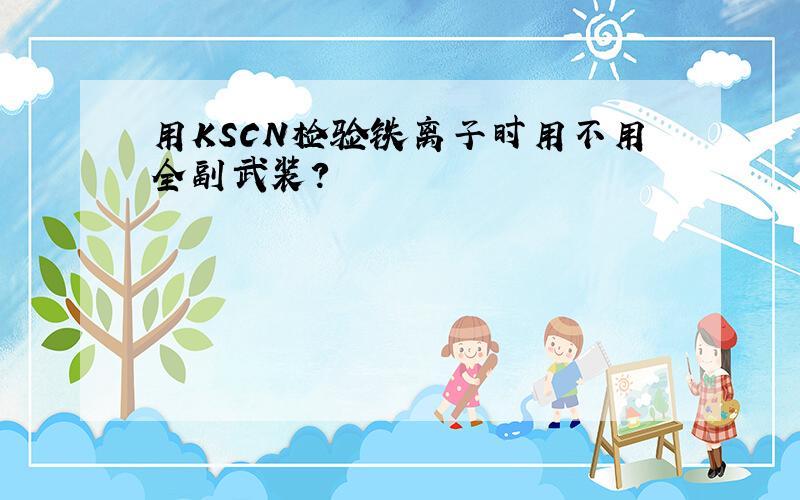 用KSCN检验铁离子时用不用全副武装?