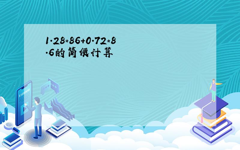 1.28*86+0.72*8.6的简便计算