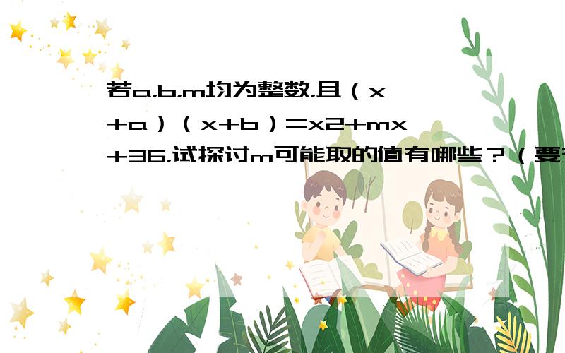 若a，b，m均为整数，且（x+a）（x+b）=x2+mx+36，试探讨m可能取的值有哪些？（要有解答过程）