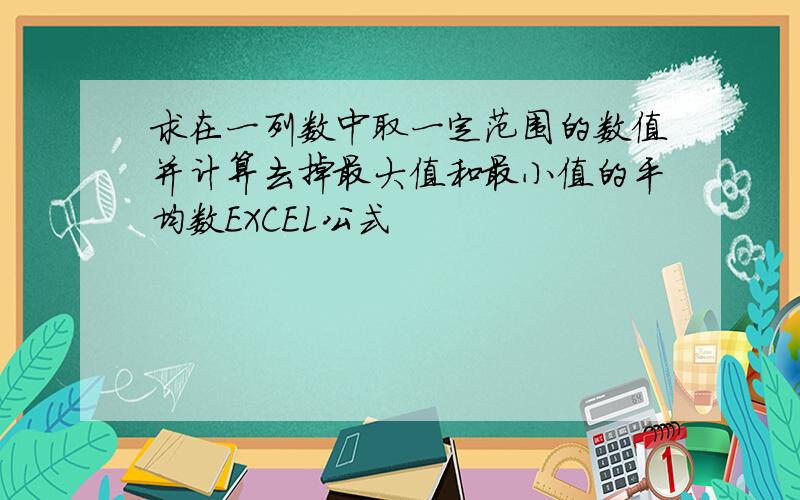 求在一列数中取一定范围的数值并计算去掉最大值和最小值的平均数EXCEL公式