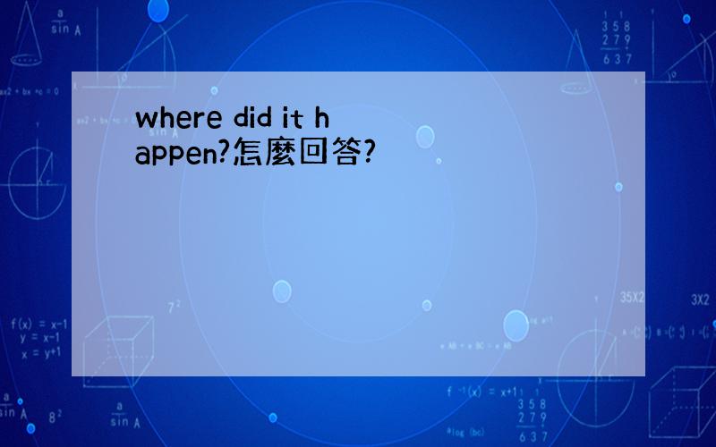 where did it happen?怎麼回答?