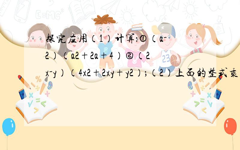 探究应用（1）计算：①（a-2）（a2+2a+4）②（2x-y）（4x2+2xy+y2）；（2）上面的整式乘法计算结果很