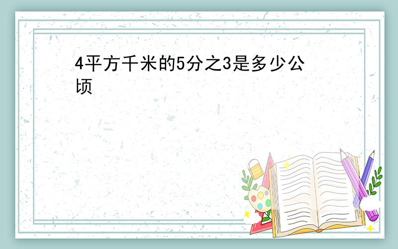 4平方千米的5分之3是多少公顷