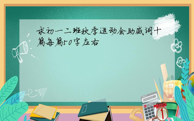 求初一二班秋季运动会助威词十篇每篇50字左右