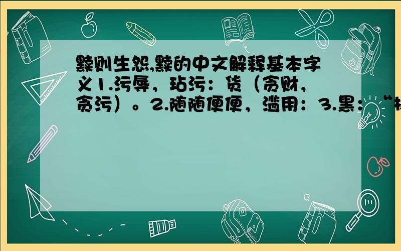 黩则生怨,黩的中文解释基本字义1.污辱，玷污：货（贪财，贪污）。2.随随便便，滥用：3.黑：“林木为之润～”贪得无厌容易