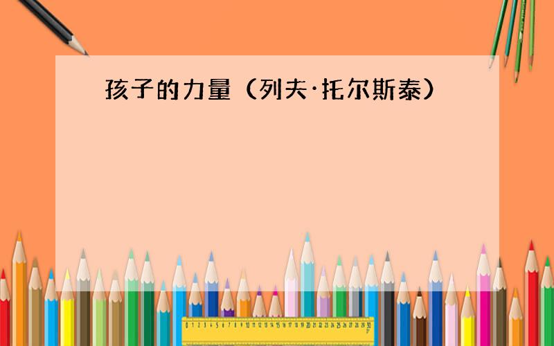 孩子的力量（列夫·托尔斯泰）