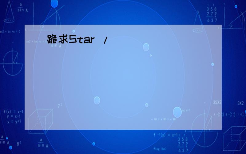 跪求Star /