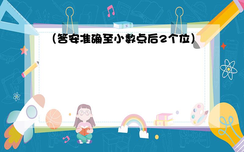 （答安准确至小数点后2个位）