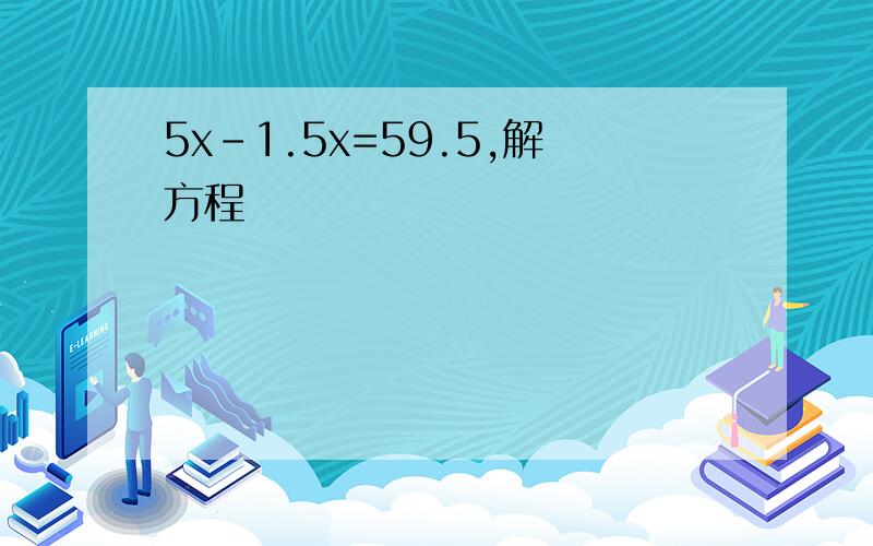 5x-1.5x=59.5,解方程