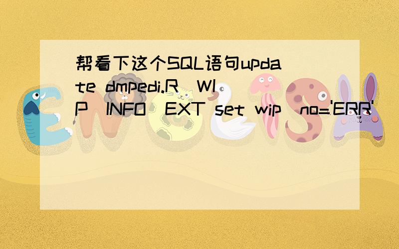 帮看下这个SQL语句update dmpedi.R_WIP_INFO_EXT set wip_no='ERR'||wip