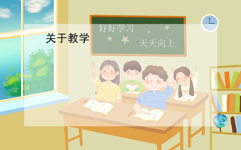 关于教学