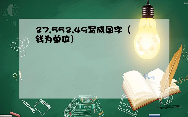 27,552,49写成国字（钱为单位）