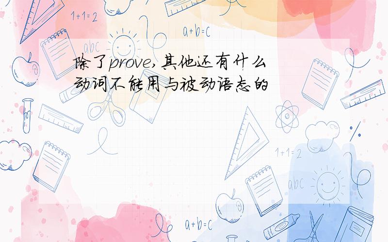 除了prove,其他还有什么动词不能用与被动语态的