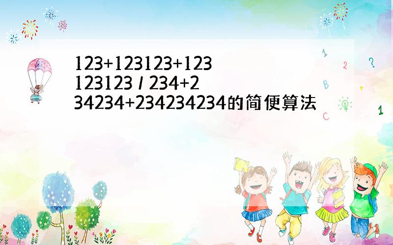 123+123123+123123123 / 234+234234+234234234的简便算法