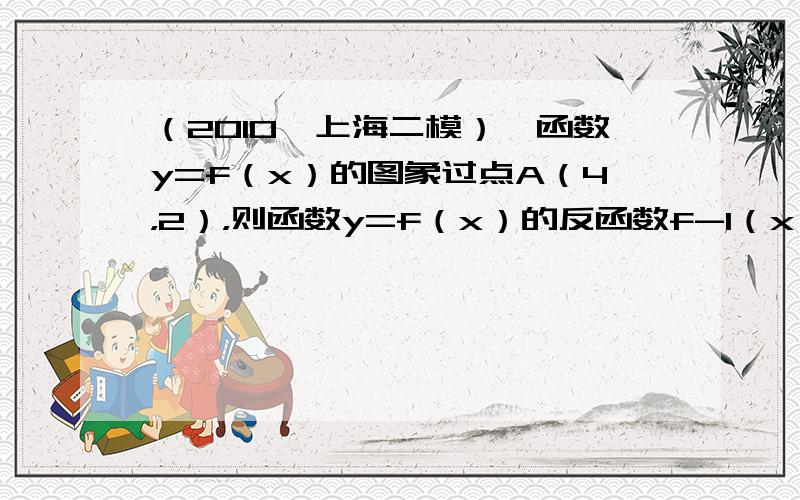 （2010•上海二模）幂函数y=f（x）的图象过点A（4，2），则函数y=f（x）的反函数f-1（x）=______（要