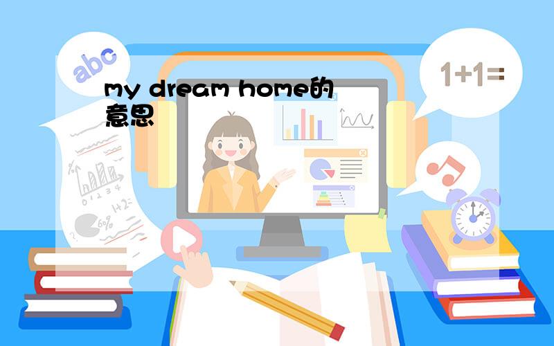 my dream home的意思