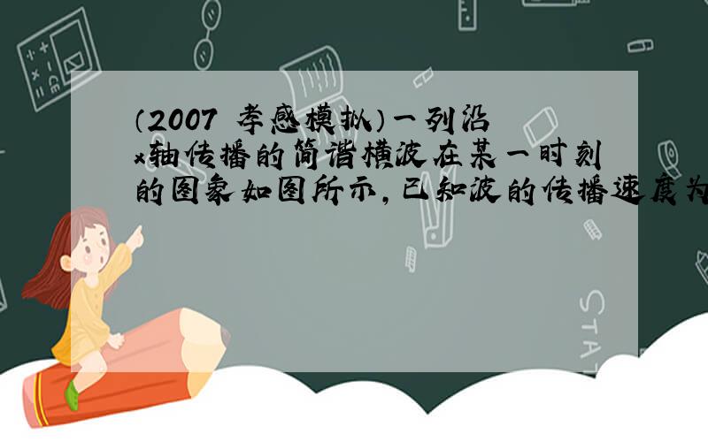 （2007•孝感模拟）一列沿x轴传播的简谐横波在某一时刻的图象如图所示，已知波的传播速度为0.16m/s，则从这一时刻起