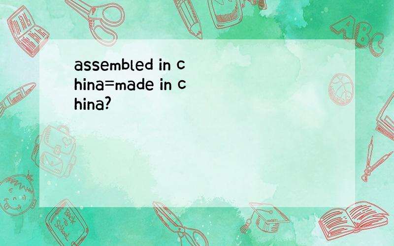 assembled in china=made in china?