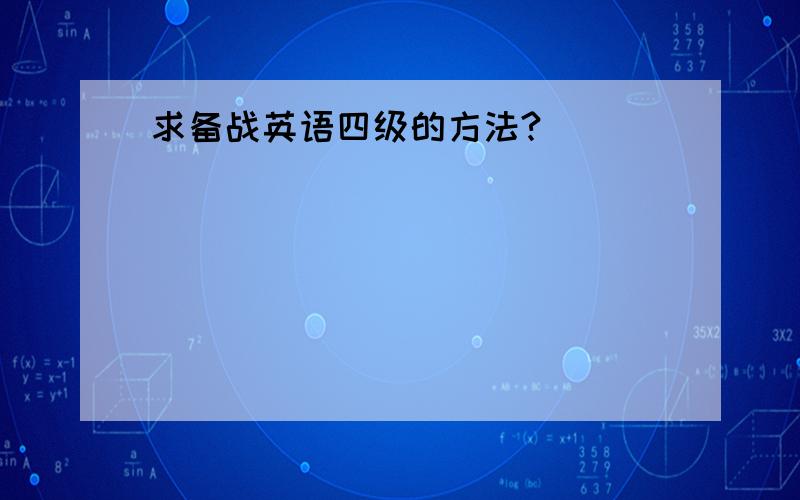 求备战英语四级的方法?