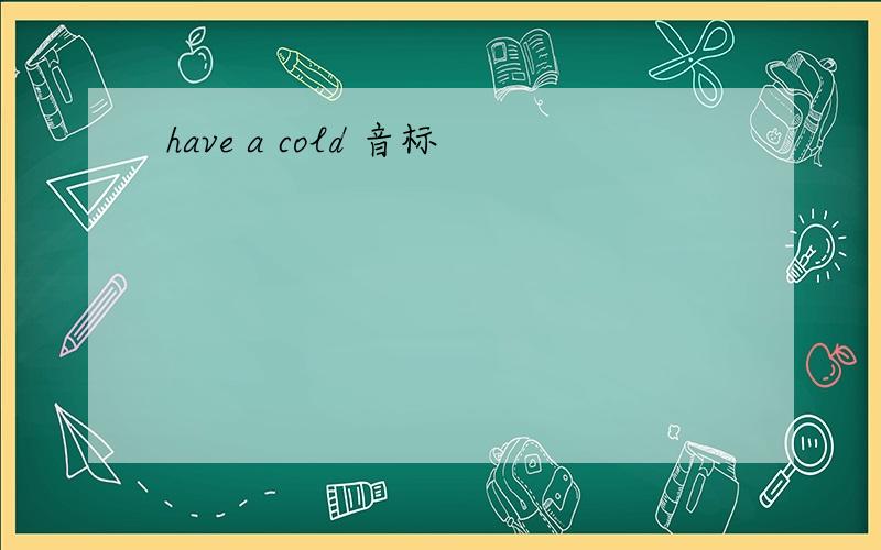 have a cold 音标