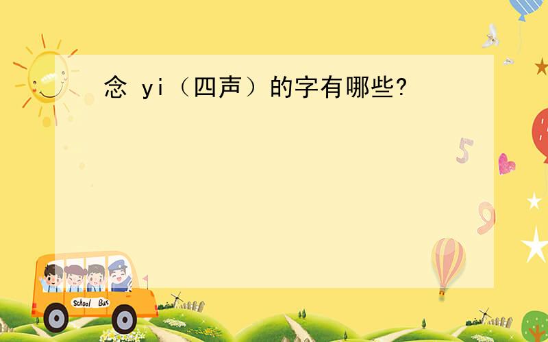 念 yi（四声）的字有哪些?