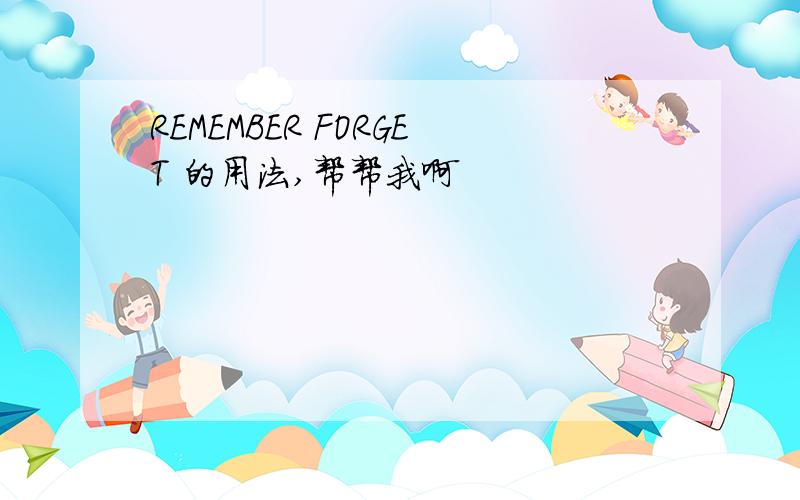 REMEMBER FORGET 的用法,帮帮我啊